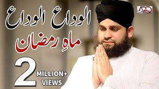 Hafiz Ahmed Raza Qadri  Alvida Alvida Mahe Ramzan  2018 [upl. by Aiki]