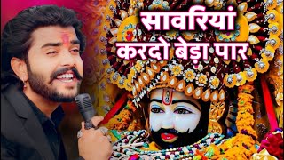 सावरिया करदो बेड़ा पार trending viralkhatushyam jai shree shyam baba khatu Naresh [upl. by Carlson]