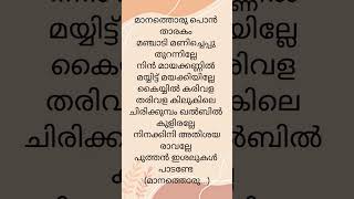 Manathoru pon tharakam  song lyrics  music song malayalam [upl. by Arait884]