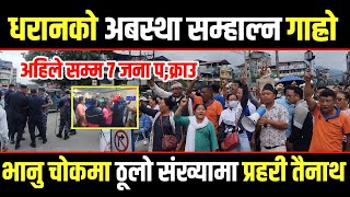 Dharan news live  धरानमा आज यस्तो सम्म भयो भानुचोक भरी प्रहरी हेर्नुहोस  Harka sampang [upl. by Lester]