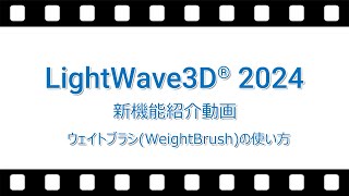 LightWave 2024 新機能紹介動画「ウェイトブラシWeightBrushの使い方」 [upl. by Notlaw839]