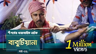 Baburchiana  EP 02  Afran Nisho Sanjida Preeti Mili Dinar  Natok  Maasranga TV  2018 [upl. by Aihsoek784]