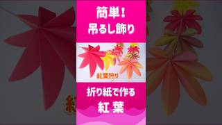 室内で紅葉狩りを楽しもう🍁折り紙 紅葉 作り方 shorts [upl. by Natsreik]