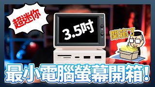 「踩雷」真的能用！超迷你多功能 35 吋迷你螢幕開箱實測 [upl. by Sakram]