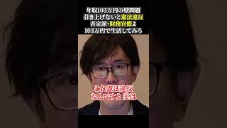 年収103万円の壁問題 引き上げないと憲法違反 否定派・財務官僚よ 103万円で生活してみろ経済 三橋tv 三橋貴明 [upl. by Candide]