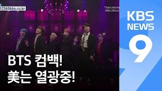 CNN “이번 SNL은 온통 BTS”…NBC “이렇게 긴 줄 본적 없어”  KBS뉴스News [upl. by Shantee167]