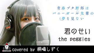 君のせい  the peggies【アニメ 青春ブタ野郎はバニーガール先輩の夢を見ない OP主題歌 フル】covered by 桐嶋しずく [upl. by Akemeuwkuhc751]