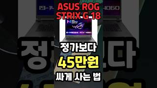 ASUS ROG STRIX G18 무려 45만원 할인 최저가 노트북 가정용 대학생 노트북 구매 가이드 역대급 할인정보 게이밍 노트북 [upl. by Ecnedac]