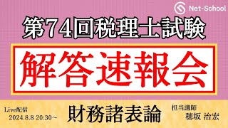 【令和6年度第74回税理士試験 】財務諸表論 解答速報会【ネットスクール】 [upl. by Keryt]