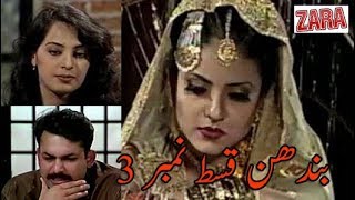 Bandhan Drama Episode 3 [upl. by Suirrad342]