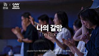 나의 갈망 The Blood  센터워십 Center Worship  예수동행목요집회 [upl. by Cohbert726]