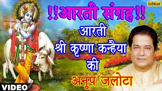 Aarti Krishna Kanhaiya Ki आरती श्री कृष्णा कन्हैया की  Aarti Sangrah  Anup Jalota  Popular Aarti [upl. by Ellard]