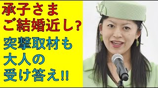 高円宮承子さま、居酒屋デート突撃取材も大人の対応。。誰かとは違いますね！ [upl. by Leonard]