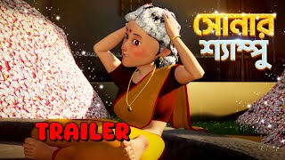 সোনার শ্যাম্পু TRAILER  Golden Shampoo  Bangla Golpo  Thakurmar Jhuli  Bangla Cartoon [upl. by Obala]