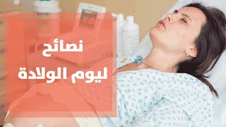 نصائح للحوامل في يوم الولادة مع رولا القطامي [upl. by Lenaj]