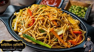 রেস্টুরেন্টের মতো চাইনিজ নুডুলস রেসিপি  Restaurant style noodles recipe bangla  Atanur Rannaghar [upl. by Yorgo]