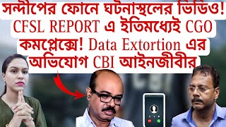 ঘটনাস্থলের ভিডিও CFSL REPORT এ ইতিমধ্যেই CGO কমপ্লেক্সে Data Extortion এর অভিযোগ CBI আইনজীবীর [upl. by Koressa262]