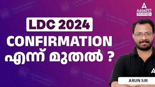 LDC 2024 Exam Date  LDC 2024 Confirmation എന്ന് മുതൽ [upl. by Etiragram482]