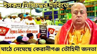 ইসকন নিষিদ্ধের দাবিতে  মাঠে নেমেছে তৌহিদী জনতা  ইসকন ISKCON  vlogbangla462 [upl. by Arevle]