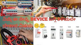 DETAILS ABHOUT ISOLATORMCBMCCBELCBRCCB AND RCBO IN KANNADA kannada electrical wiring electr [upl. by Elag]