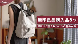 【無印良品】持ち物をスッキリ整頓させるMUJI購入品8つ【カバンの中身】 [upl. by Harak705]