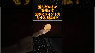 数学の面白い話「歪んだコインで公平な賭けをする方法」 [upl. by Oek]