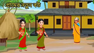 গ্রামের বউয়ের কষ্ট।। rupkothargolpo।।bangla cartoon story।।animation video।। cartoon [upl. by Safir485]