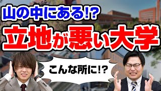 【大学紹介】高田先生が紹介する立地が悪い大学5選 [upl. by Lepp198]