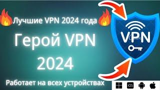 Самый сильный VPN 2024 года абсолютно бесплатный доступный для всех устройств [upl. by Zampino]