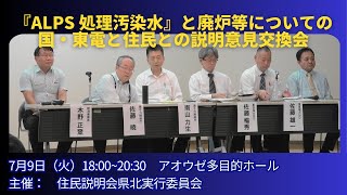 『ALPS 処理汚染水』と廃炉等についての国・東電と住民との説明意見交換会 2024年7月9日福島市 [upl. by Enitsugua]