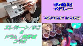 ゴダイゴ「西遊記メドレー」Monkey Magic～Gandhara エレクトーンなこ amp ドラム熊 [upl. by Noterb]