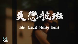 Chen Yun Qiao 陳韻喬  Shi Lian Hang Ban 失戀航班 Lyrics 歌词 PinyinEnglish Translation 動態歌詞 [upl. by Burney]