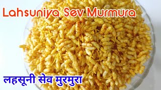 Lahsuniya Sev Murmura  lahsun Sev Murmura  How to make Garlic Puffed Rice  Garlic Puffed Rice [upl. by Asihtal]