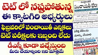 💥TG TET లో నష్టపోతున్న ఈ క్యాటగిరి అభ్యర్థులుFEB లో పంచాయతీ ఎన్నికలుటెట్ పరీక్షలకు ఇబ్బంది లేదు [upl. by Kort222]