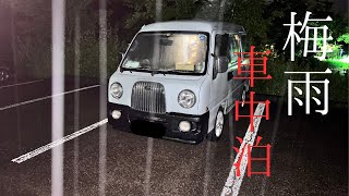 【車中泊】自衛隊辞めて車上生活始めました。（４５泊目）～梅雨の車中泊～ [upl. by Elfreda]