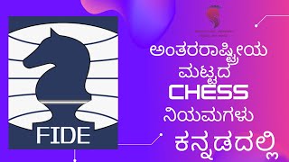 ಫಿಡೆ ಚೆಸ್ ಕಾನೂನುಗಳು  FIDE Chess Rules  Article 15  Basic Rules of chess  Chess in kannada [upl. by Ydnahs]