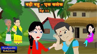 बड़ी बहु  एक कलंक Ep 11  Badi Bahu  Ek Kalank  SaasBahu Story  Story time  Hindi Kahani [upl. by Xxam]