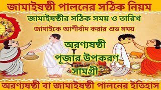 Jamai SasthiJamai Sasthi Date and TimeJamai Sasthi 2023Sasthi Puja Vidhiঅরণ্য ষষ্ঠীজামাইষষ্ঠী [upl. by Smaj]