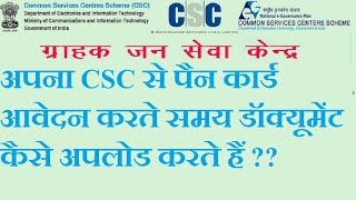 अपना CSC से पैन कार्ड आवेदन करते समय डॉक्यूमेंट कैसे अपलोड करते हैं [upl. by Nylhtak68]