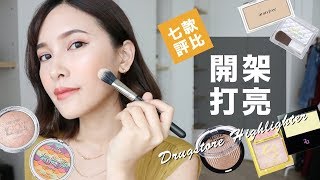 7款熱門開架打亮評比。7 Drugstore Highlighter Review｜黃小米Mii [upl. by Ahsitra]