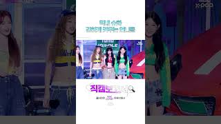 직캠보고서🔍 언니들 놀이에 끼고 싶었던 아기 슈화🧸 GIDLE shorts [upl. by Aliehs274]