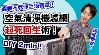 空氣清淨機濾網 DIY 清潔教學！花 2 分鐘就可以省不少錢～ [upl. by Cadman]