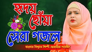 হৃদয় ছোঁয়া সেরা গজল  Bangla Gojol  নতুন গজল  Islamic Ghazal বাংলা গজল ২০২৪  Ajmera Parvin Gojol [upl. by Myers]