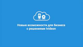 MIPSSecurika 2017 Презентация новых возможностей для бизнеса с решениями Ivideon [upl. by Nirehtac35]