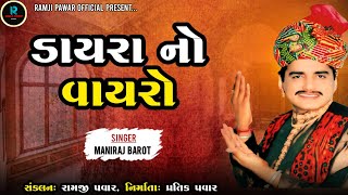 Maniraj Barot  Dayra No Vayro  Latest Juno Dayro 2024 [upl. by Anila]