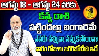 Kanya Rashi Vaara Phalalu 2024  Kanya Rasi Weekly Phalalu Telugu  18 August  24 August 2024 [upl. by Thormora]