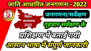 जाति आधारित जनगणना के प्रशिक्षण में दी गयी जानकारी  jaati aadharit janganana caste based census [upl. by Islean]