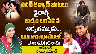 Folk Singer Sai Kumar And His Sister Sings Pawan Kalyan Bangala Kathamulo Song Telangana Folk Songs [upl. by Redwine347]