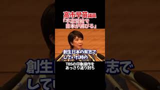 【高市早苗 vs 膳場アナ】TBSが印象操作を仕掛けるも、あっさり返り討ちにする高市さん 高市早苗 衆議院 自民党 TBS 膳場貴子 総裁選 shorts [upl. by Philoo366]