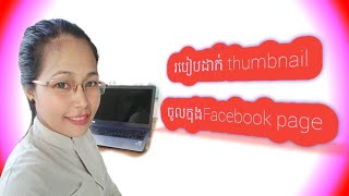 របៀបដាក់ Thumbnail ចូលក្នុងFacebook [upl. by Dorraj]